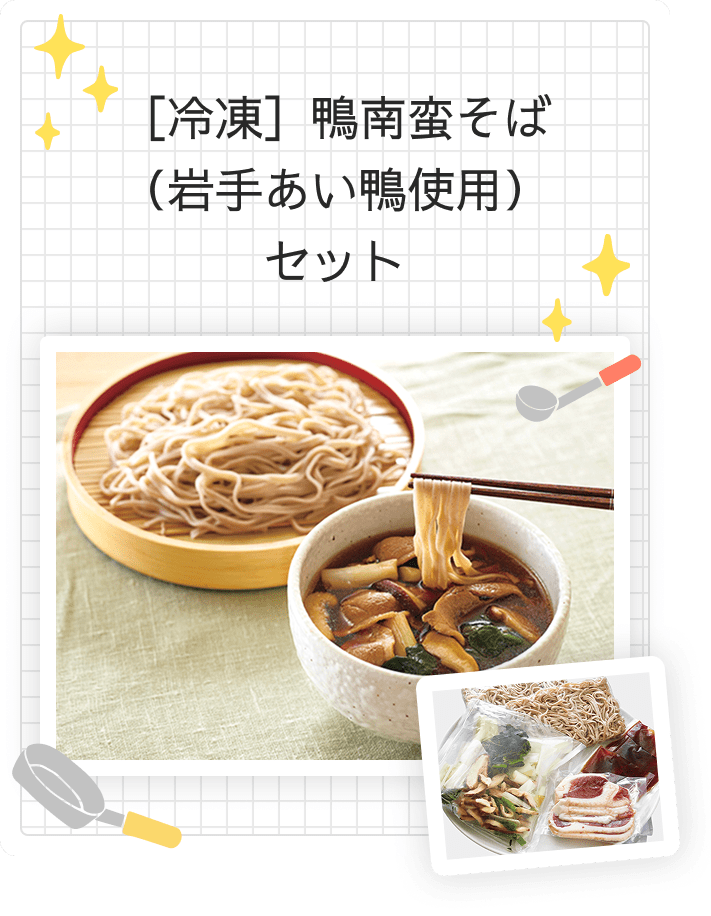 冷凍：鴨南版そば（岩手あい鴨使用）セット