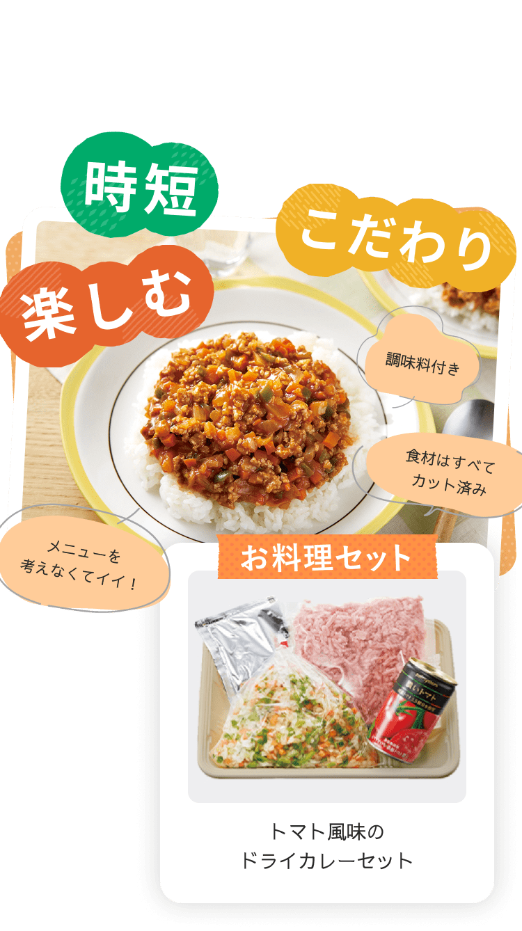 時短、楽しむ、こだわり：メニューを考えなくてイイ！調味料付き カット済み食材「トマト風味のドライカレーセット」