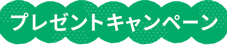 プレゼントキャンペーン