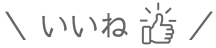 いいね
